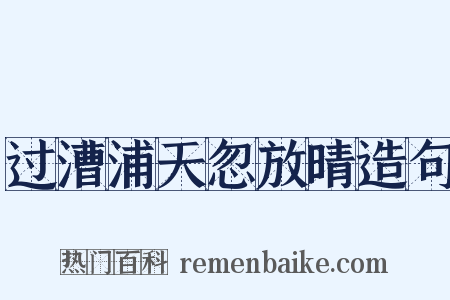 过漕浦天忽放晴造句是什么意思的图片